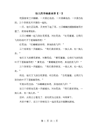 幼儿简单睡前故事【一】.doc