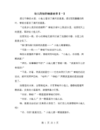 幼儿简短的睡前故事【一】.doc