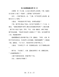 幼儿短篇睡前故事【三】.doc