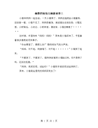 幽默的短幼儿睡前故事三.doc