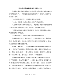 幼儿生动的睡前故事文字版（三）.doc