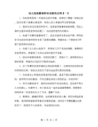 幼儿园温馨教师寄语精选合辑【一】.doc