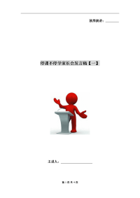 停课不停学家长会发言稿【一】.doc