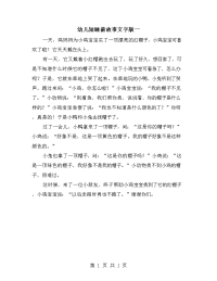 幼儿短睡前故事文字版一.doc