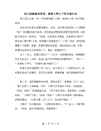 幼儿短睡前故事四：狐狸与鸭儿子的幸福生活.doc