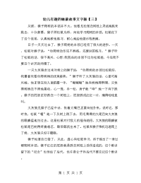 幼儿有趣的睡前故事文字版【三】.doc