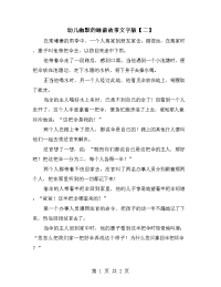 幼儿幽默的睡前故事文字版【二】.doc