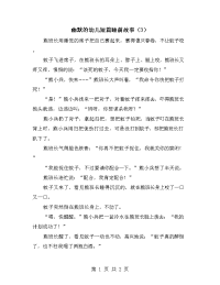 幽默的幼儿短篇睡前故事（3）.doc