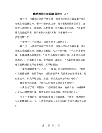 幽默的幼儿短篇睡前故事（1）.doc