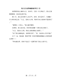 幼儿生动的睡前故事【三】.doc