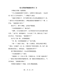 幼儿简短的睡前故事【二】.doc