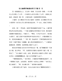 幼儿幽默的睡前故事文字版【一】.doc