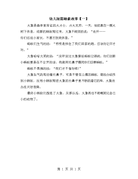 幼儿短篇睡前故事【一】.doc