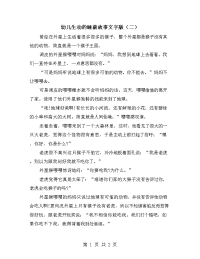 幼儿生动的睡前故事文字版（二）.doc