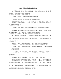 幽默的幼儿短篇睡前故事【一】.doc