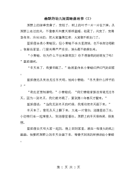 幽默的幼儿短篇睡前故事（2）.doc