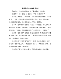 幽默的幼儿短睡前故事二.doc
