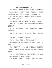 幼儿生动的睡前故事文字版（一）.doc