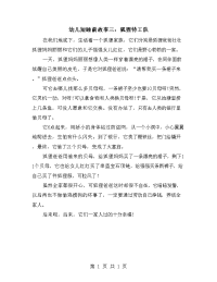 幼儿短睡前故事三：狐狸特工队.doc
