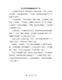 幼儿简单的睡前故事【二】.doc