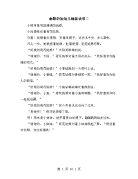 幽默的短幼儿睡前故事二.doc