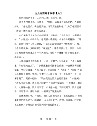 幼儿短篇睡前故事【六】.doc