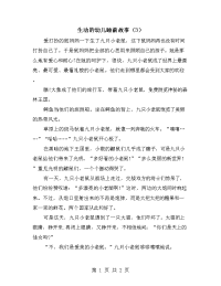 生动的幼儿睡前故事（3）.doc