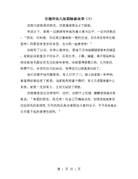 有趣的幼儿短篇睡前故事（3）.doc
