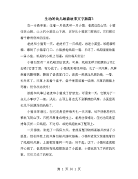 生动的幼儿睡前故事文字版篇3.doc