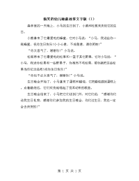 搞笑的幼儿睡前故事文字版（1）.doc
