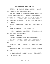 暖心的幼儿睡前故事文字版（2）.doc