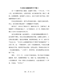 生动幼儿睡前故事文字版三.doc