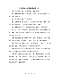 生动的幼儿短篇睡前故事（三）.doc