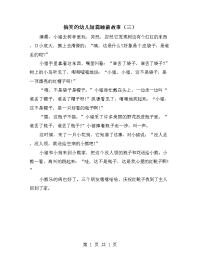 搞笑的幼儿短篇睡前故事（三）.doc