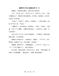 幽默的3岁幼儿睡前故事【二】.doc