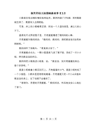 搞笑的幼儿短篇睡前故事【五】.doc