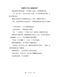 有趣的3岁幼儿睡前故事一.doc