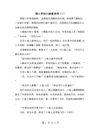 暖心的幼儿睡前故事（1）.doc
