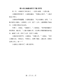 暖心幼儿睡前故事文字版【四】.doc