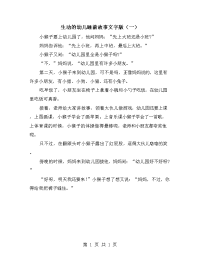 生动的幼儿睡前故事文字版（一）.doc