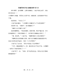 有趣的两岁幼儿睡前故事【六】.doc