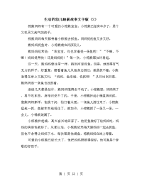 生动的幼儿睡前故事文字版（2）.doc