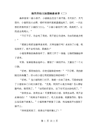 搞笑的幼儿短篇睡前故事（二）.doc