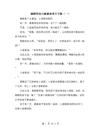 幽默的幼儿睡前故事文字版（一）.doc