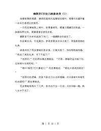 幽默的2岁幼儿睡前故事（2）.doc