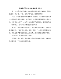 有趣的3~5岁幼儿睡前故事【六】.doc