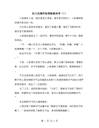 幼儿风趣的短篇睡前故事（1）.doc