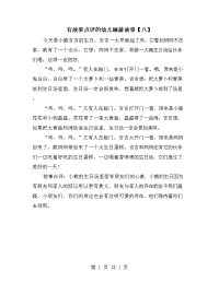 有故事点评的幼儿睡前故事【八】.doc