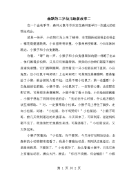 幽默的三岁幼儿睡前故事二.doc