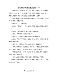 生动的幼儿睡前故事文字版（三）.doc
